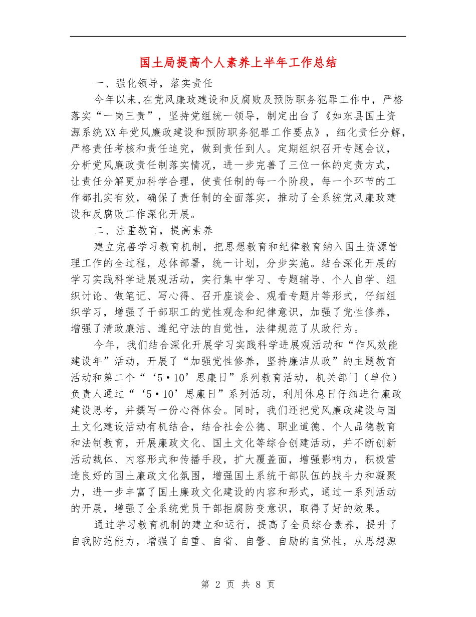国土局提高个人素质上半年工作总结_第2页