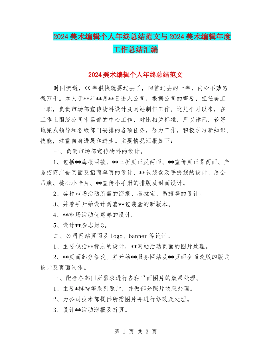 2024美术编辑个人年终总结范文与2024美术编辑年度工作总结汇编_第1页