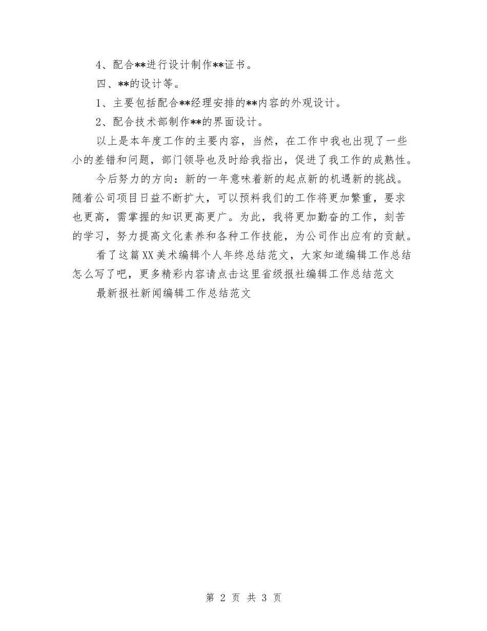 2024美术编辑个人年终总结范文与2024美术编辑年度工作总结汇编_第2页