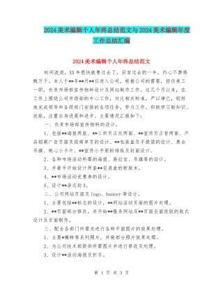 2024美术编辑个人年终总结范文与2024美术编辑年度工作总结汇编