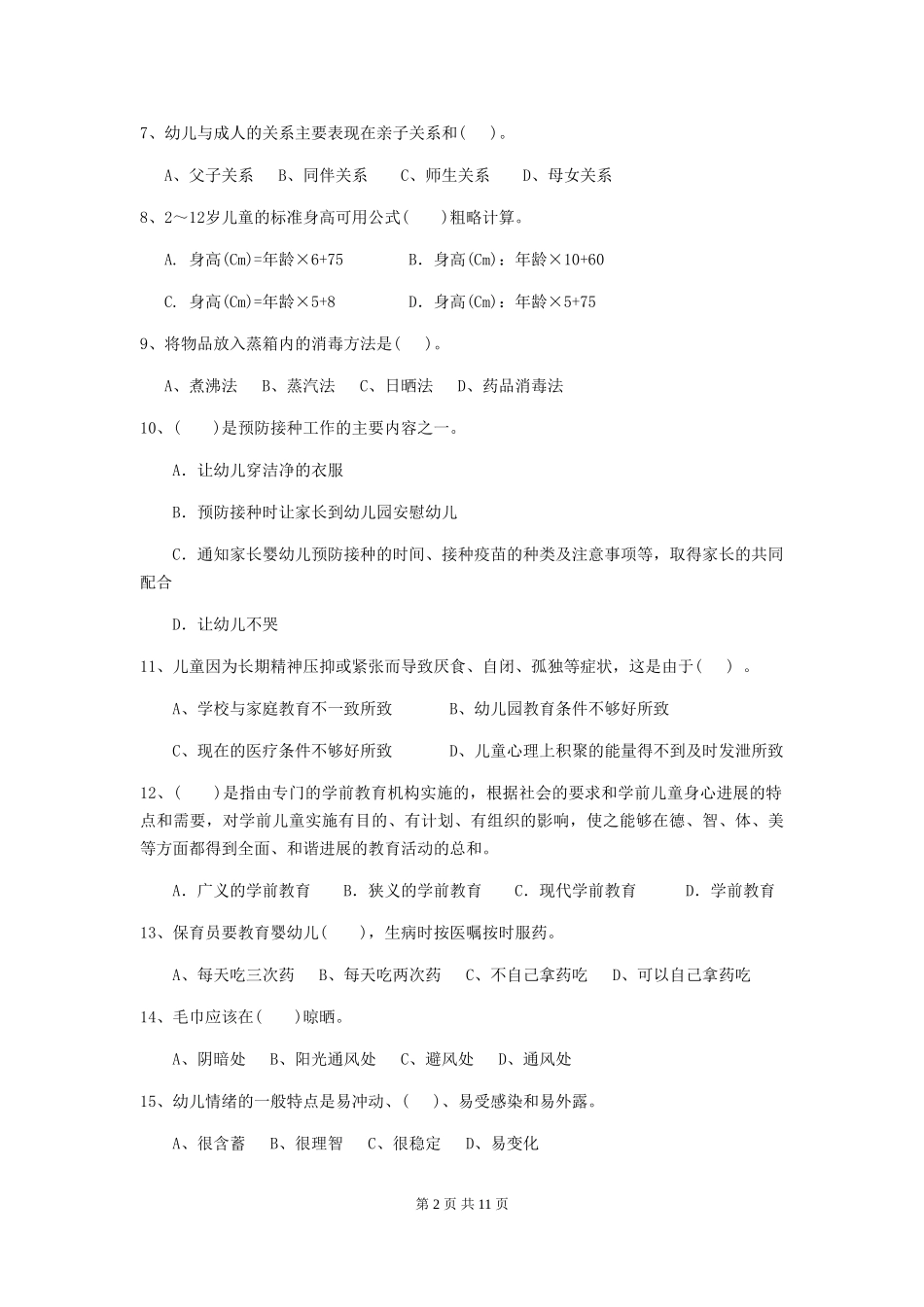 2024年幼儿园保育员四级职业技能考试试题及答案_第2页