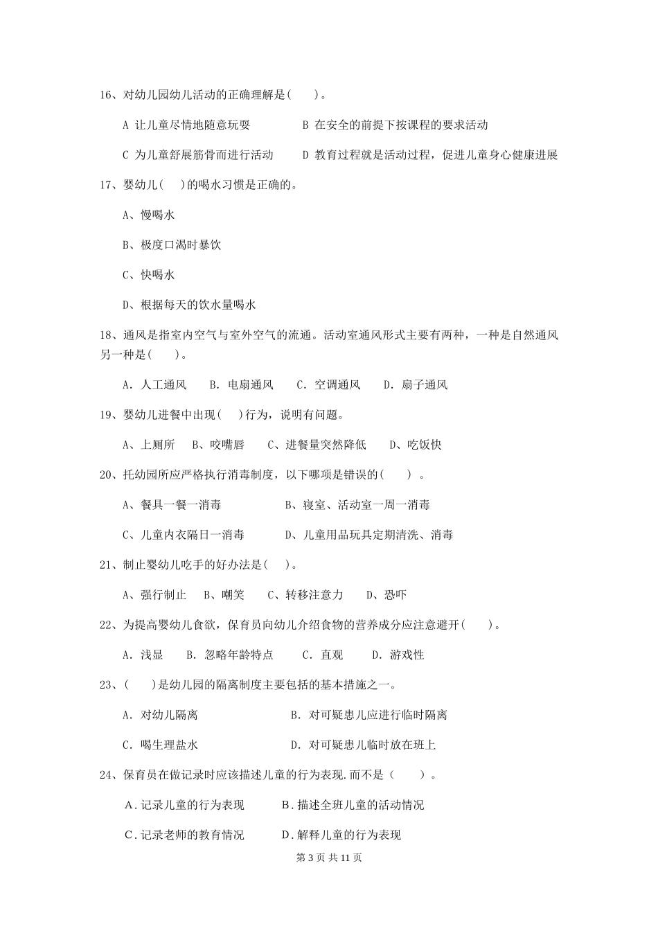 2024年幼儿园保育员四级职业技能考试试题及答案_第3页