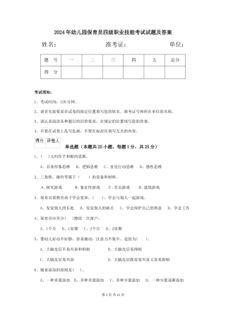 2024年幼儿园保育员四级职业技能考试试题及答案