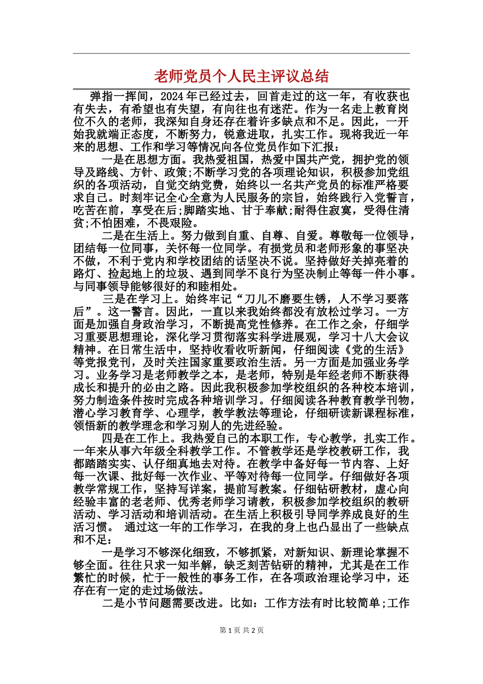 教师党员个人民主评议总结_第1页