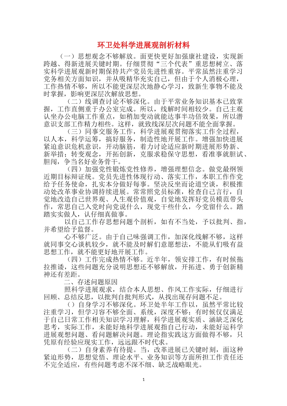 环卫处科学发展观剖析材料_第1页