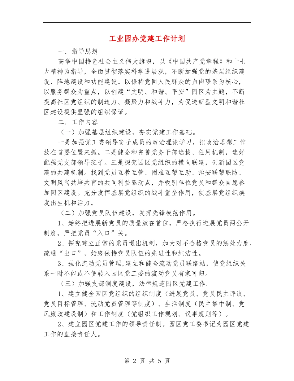 工业园办党建工作计划_第2页