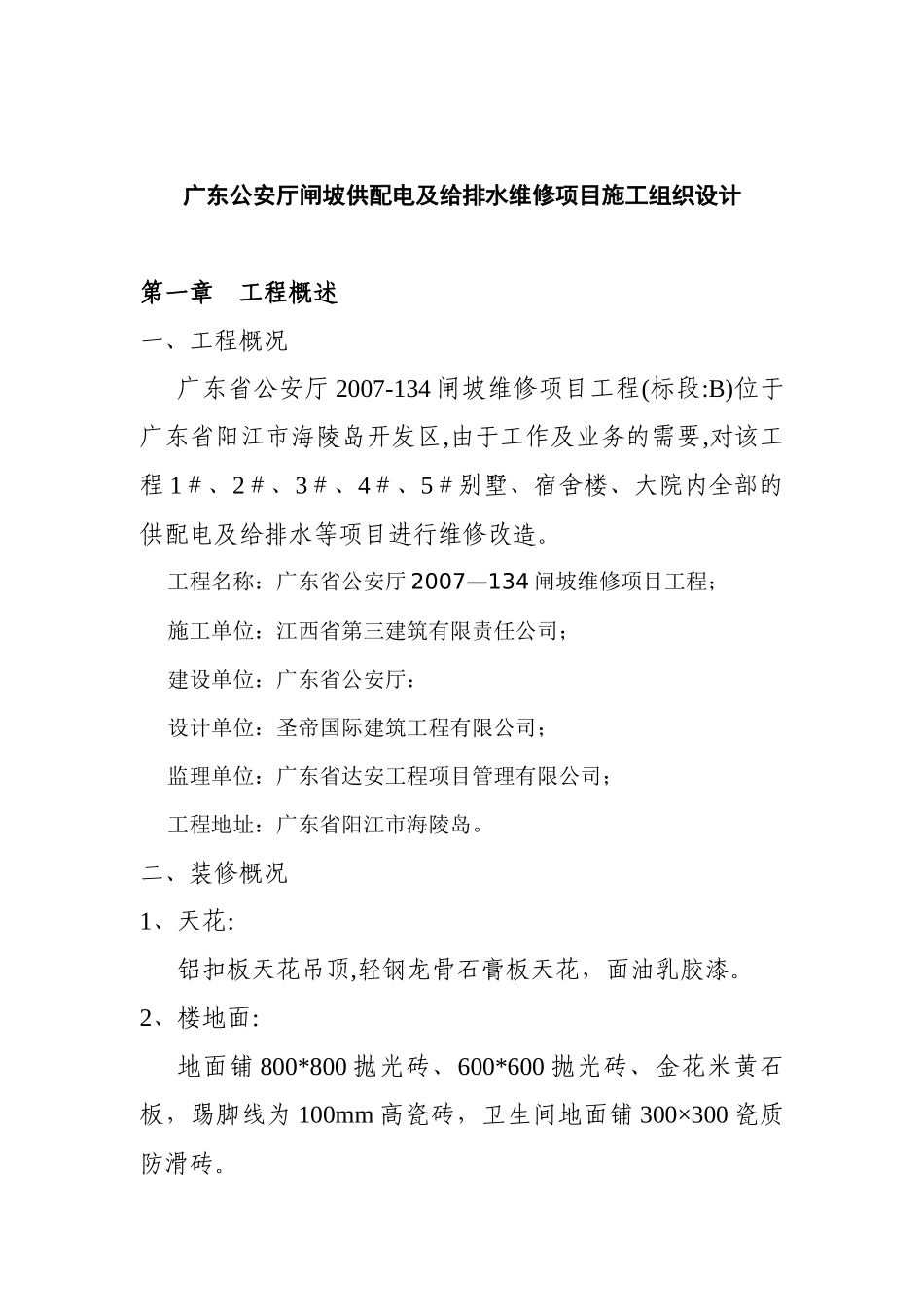 闸坡供配电与给排水维修项目施工设计说明_第1页