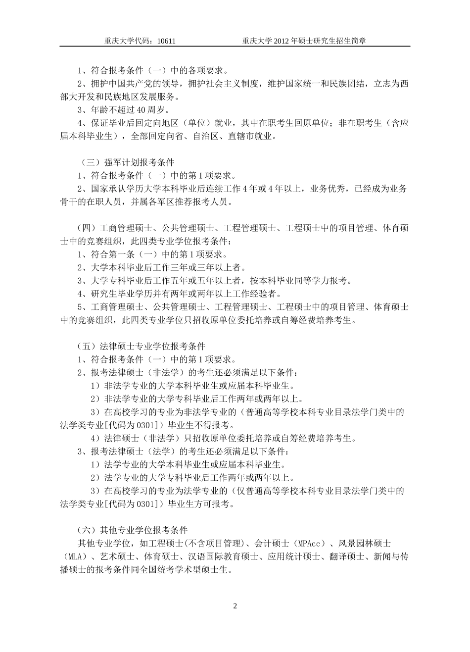 重庆大学生物专业XXXX年硕士研究生招生简章及招生专业目录_第2页