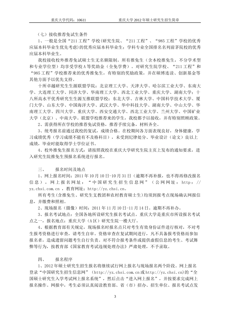 重庆大学生物专业XXXX年硕士研究生招生简章及招生专业目录_第3页