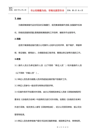 集装箱运输代理分公司操作作业指导书