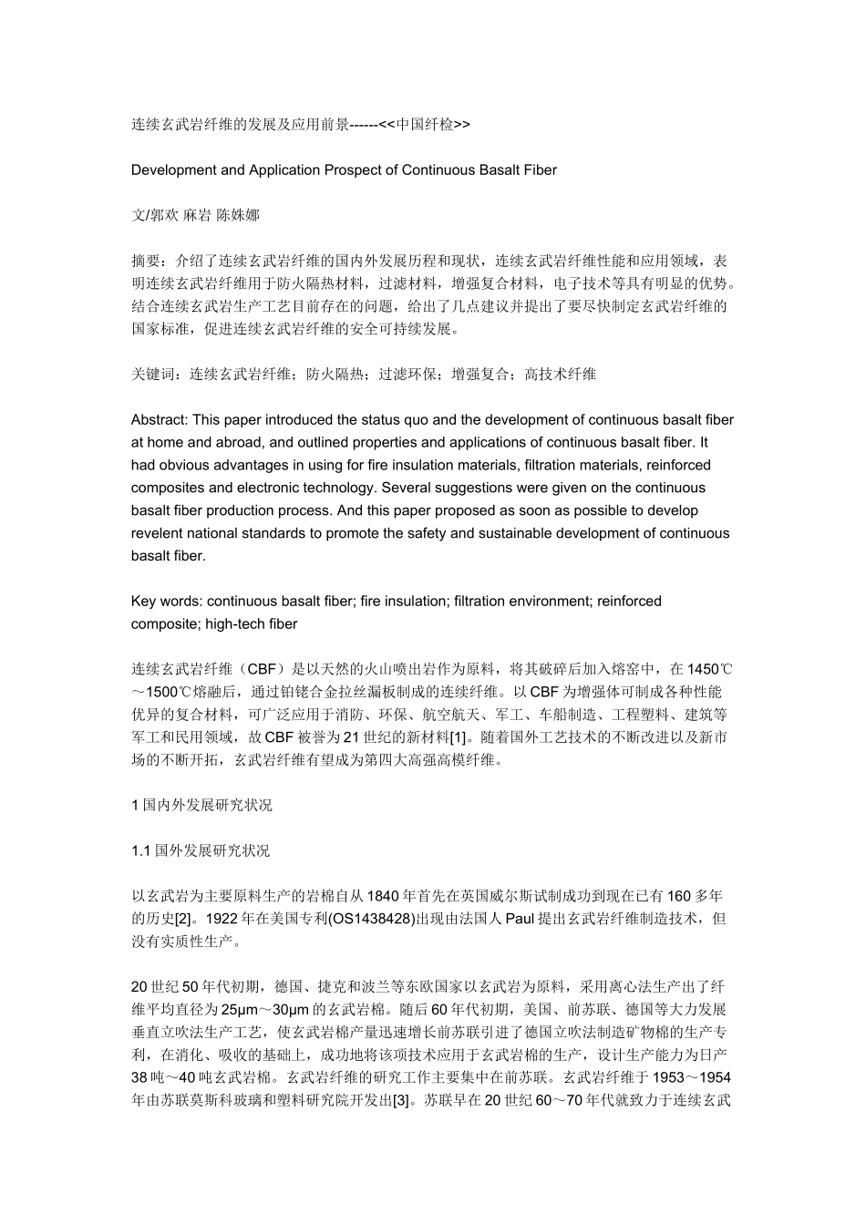 连续玄武岩纤维的发展及应用前景_第1页