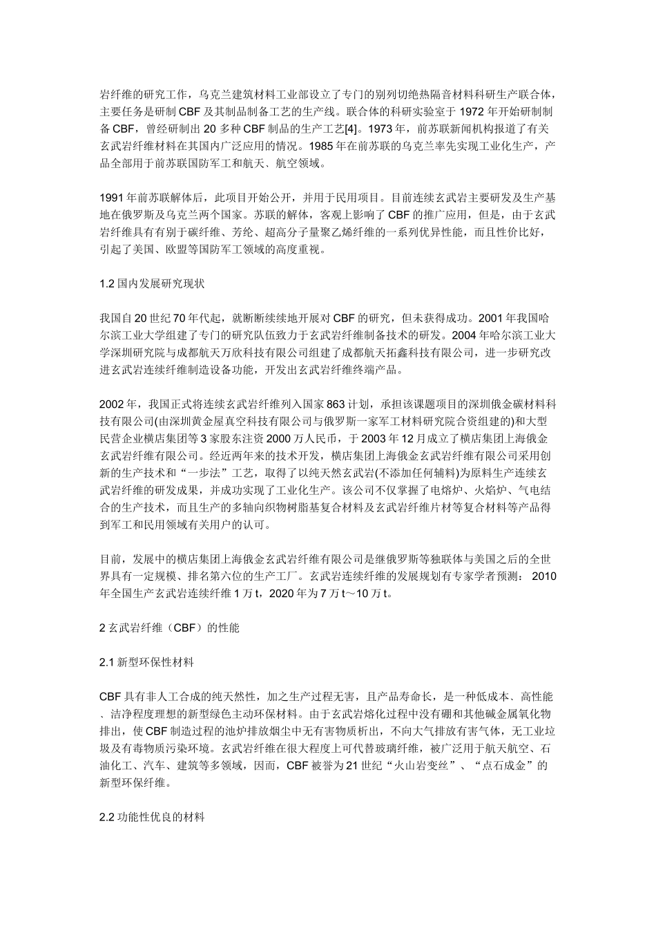 连续玄武岩纤维的发展及应用前景_第2页