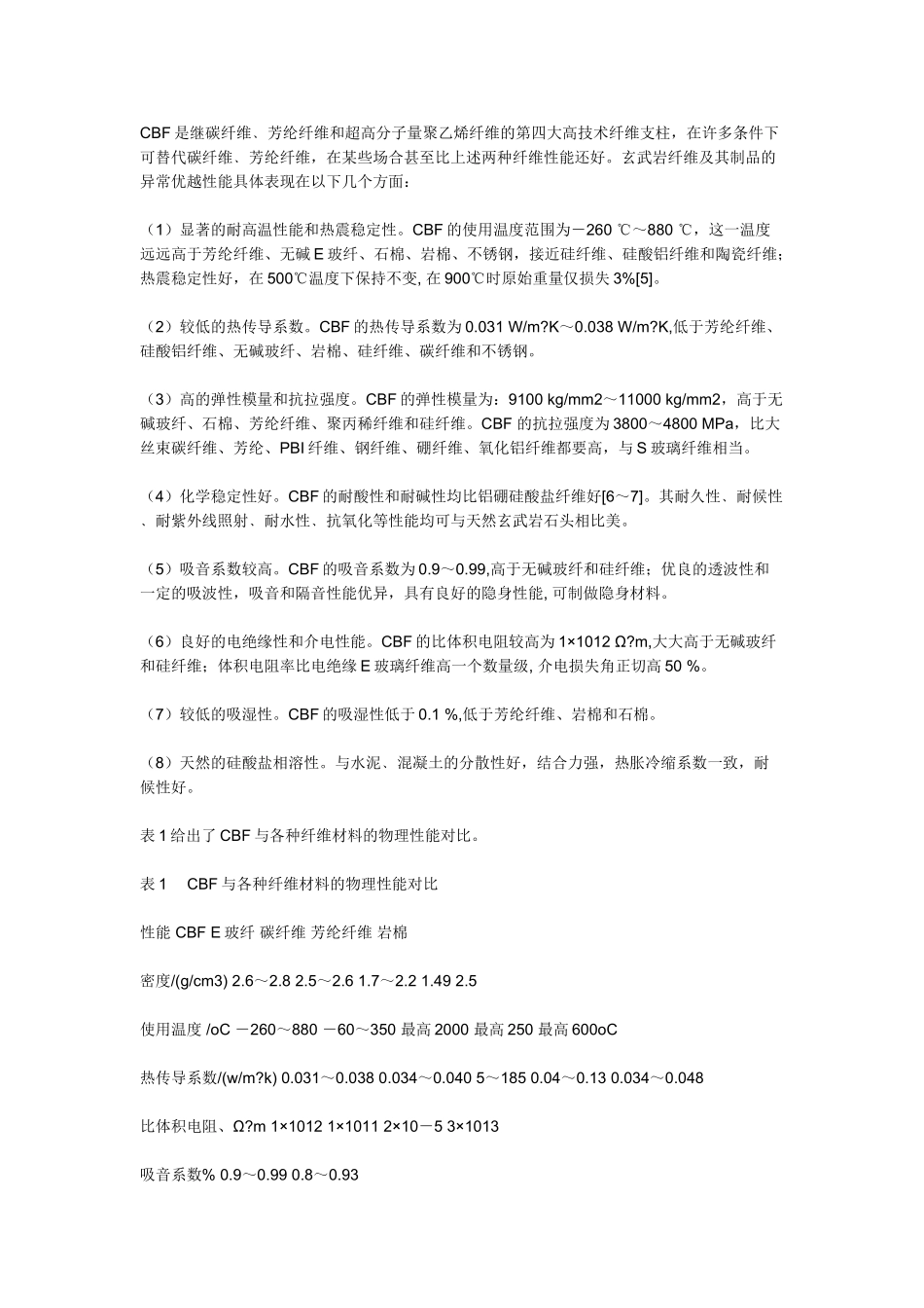 连续玄武岩纤维的发展及应用前景_第3页