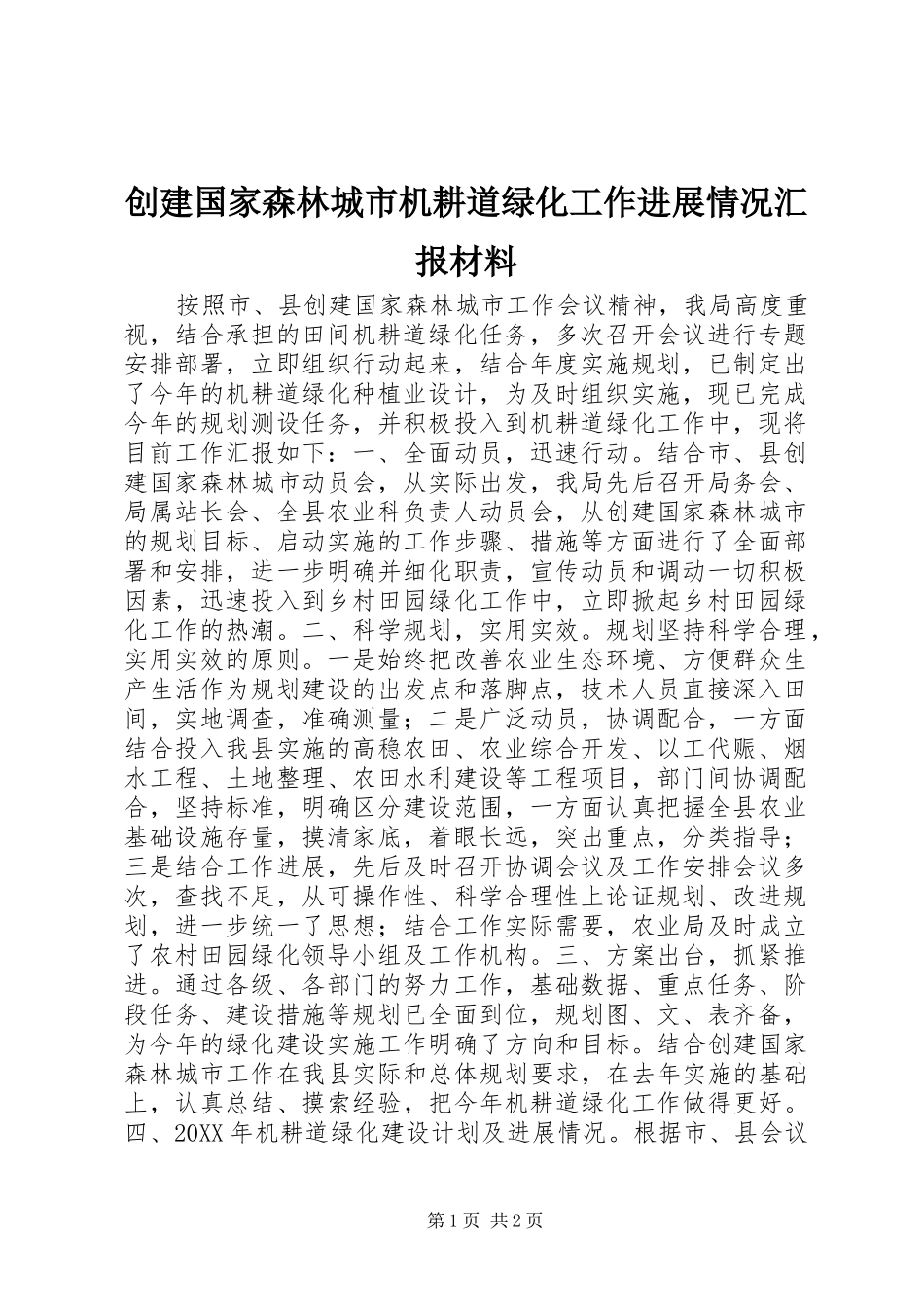创建国家森林城市机耕道绿化工作进展情况汇报材料_第1页