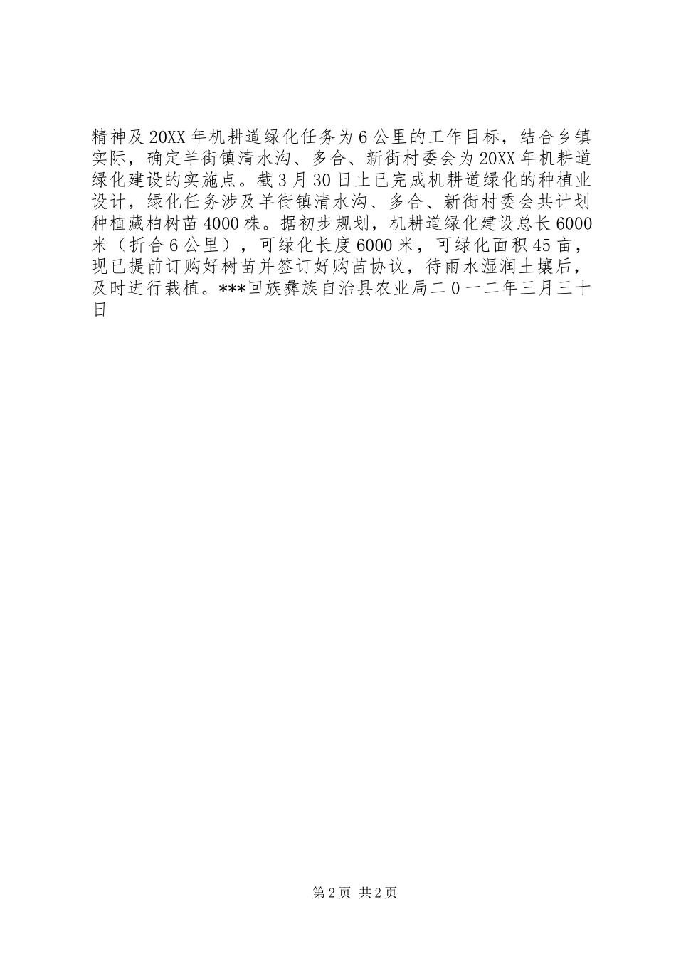 创建国家森林城市机耕道绿化工作进展情况汇报材料_第2页