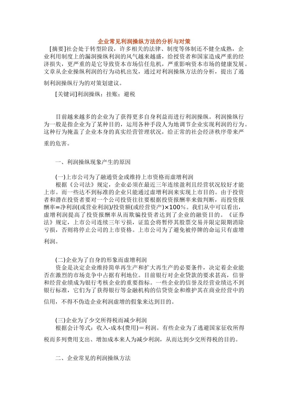 企业常见利润操纵方法的分析与对策88152_第1页