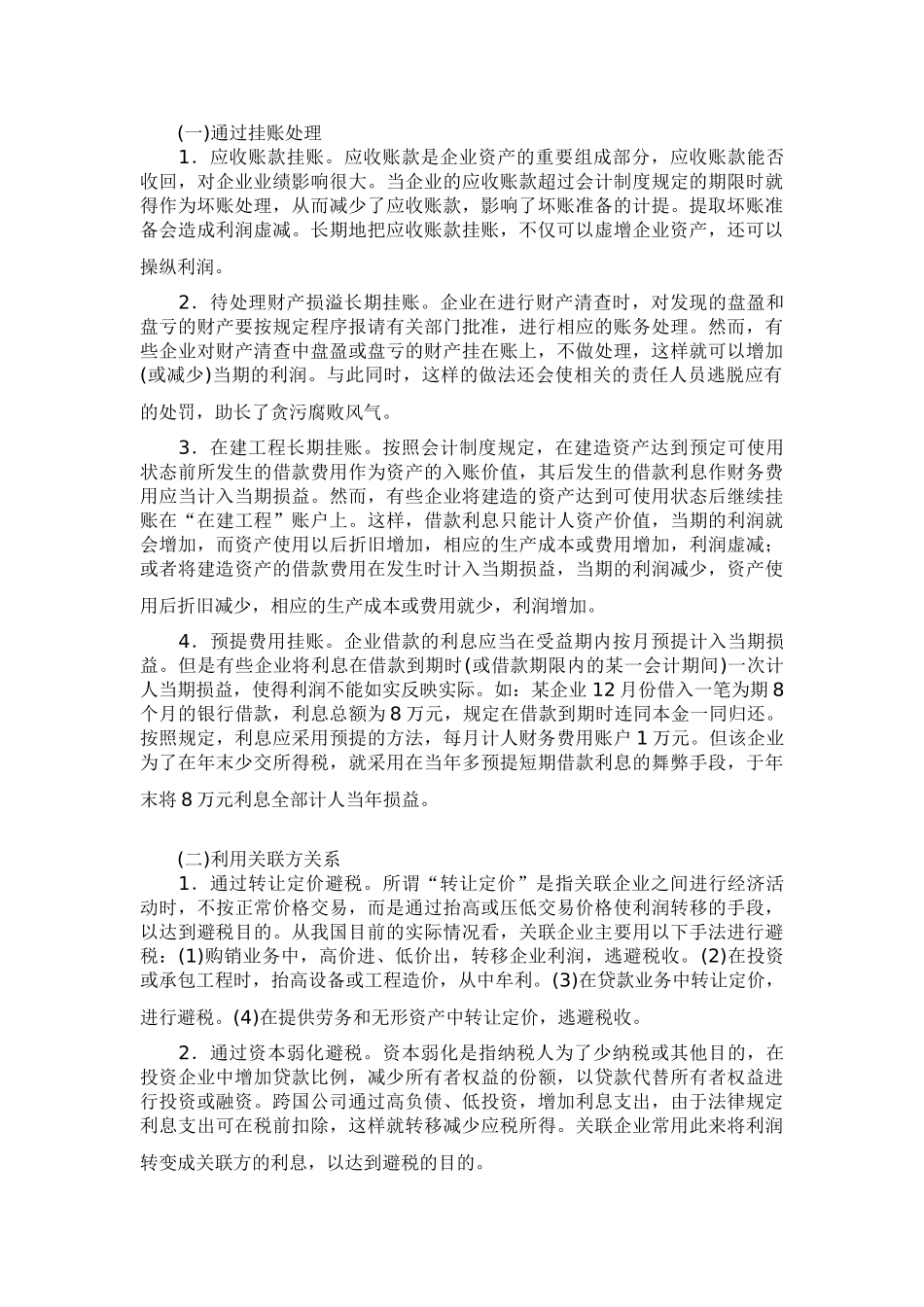 企业常见利润操纵方法的分析与对策88152_第2页