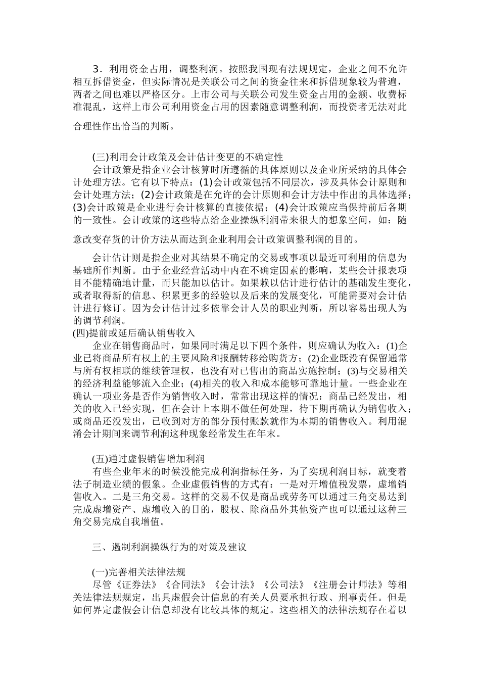 企业常见利润操纵方法的分析与对策88152_第3页