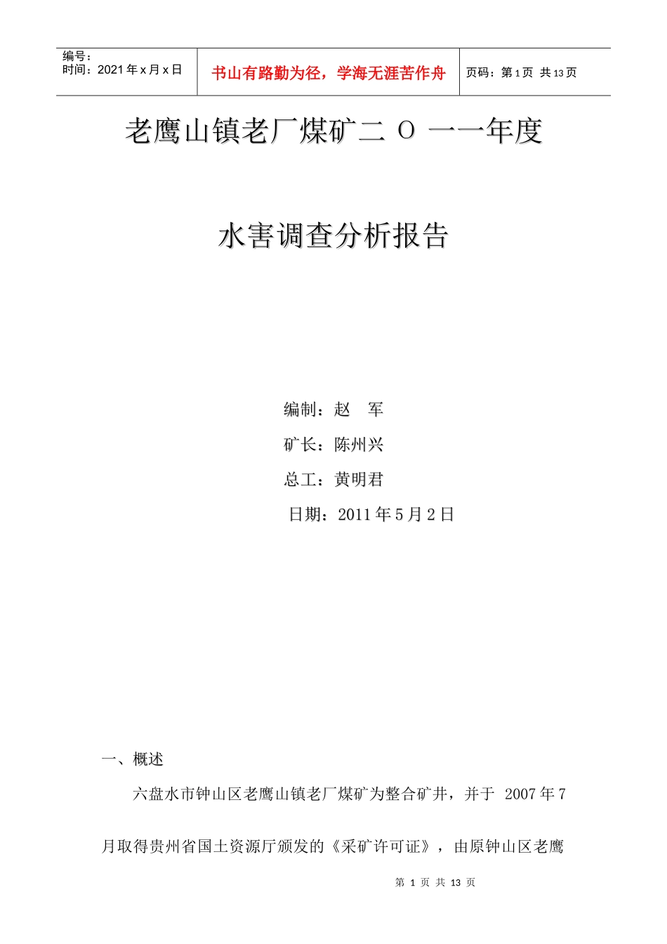 老鹰山镇老厂煤矿水害分析报告_第1页