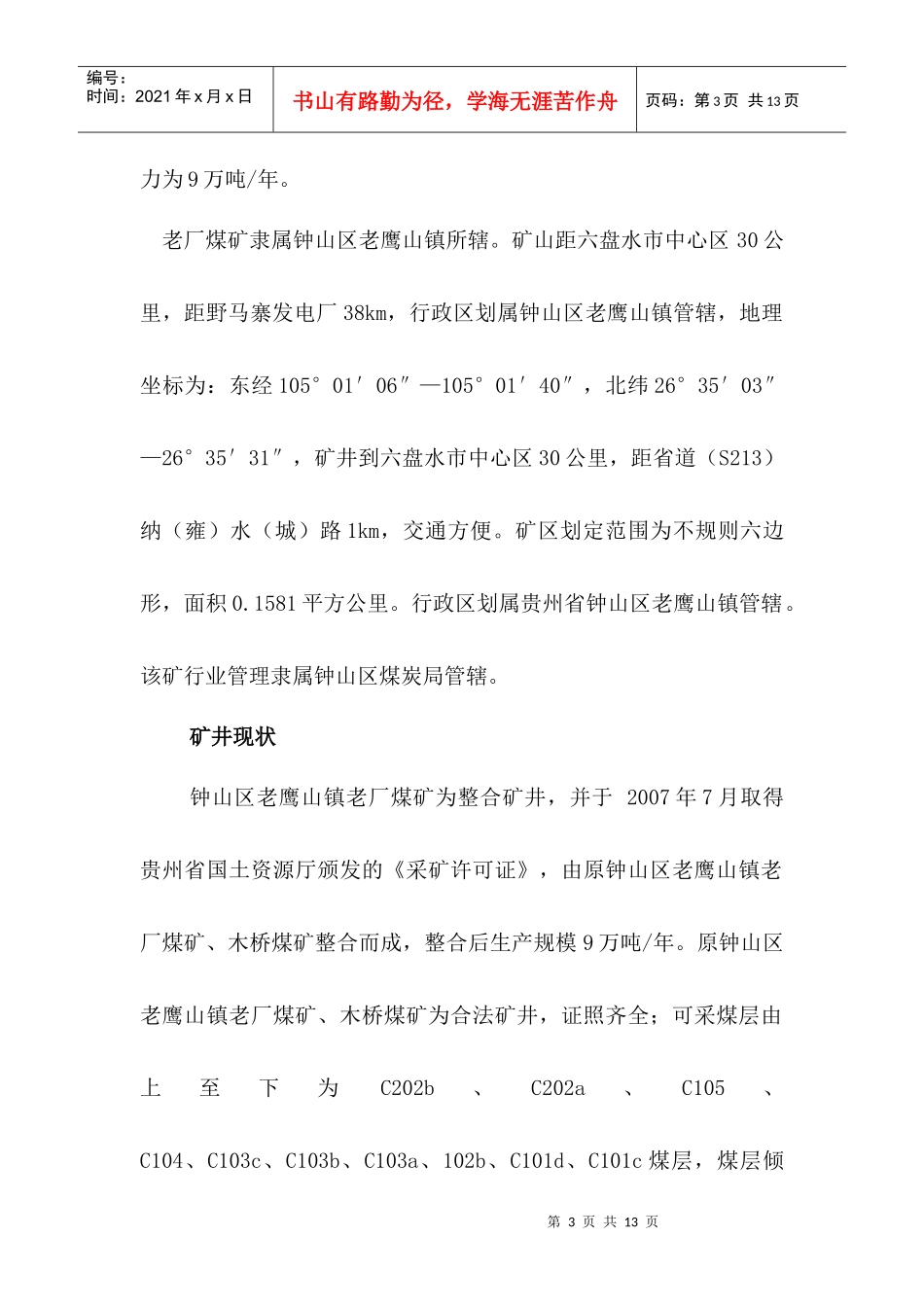 老鹰山镇老厂煤矿水害分析报告_第3页