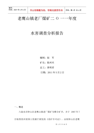 老鹰山镇老厂煤矿水害分析报告