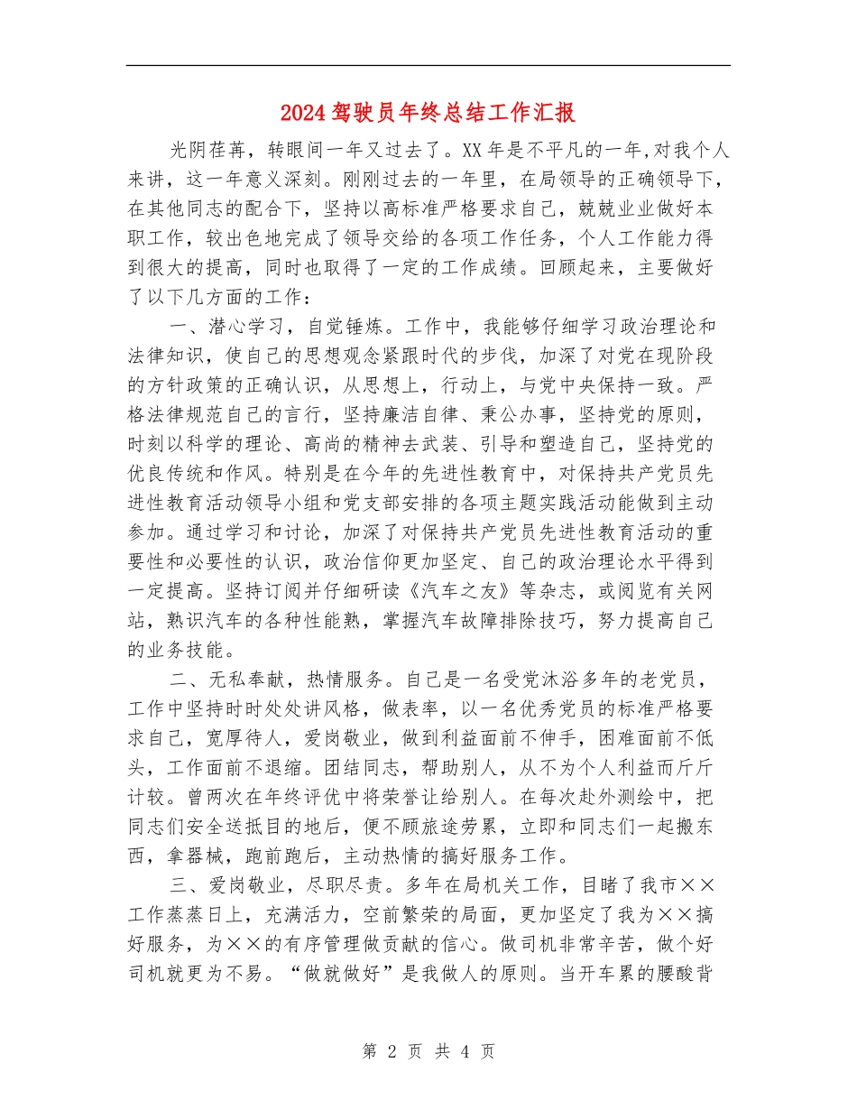 2024驾驶员年终总结工作汇报_第2页
