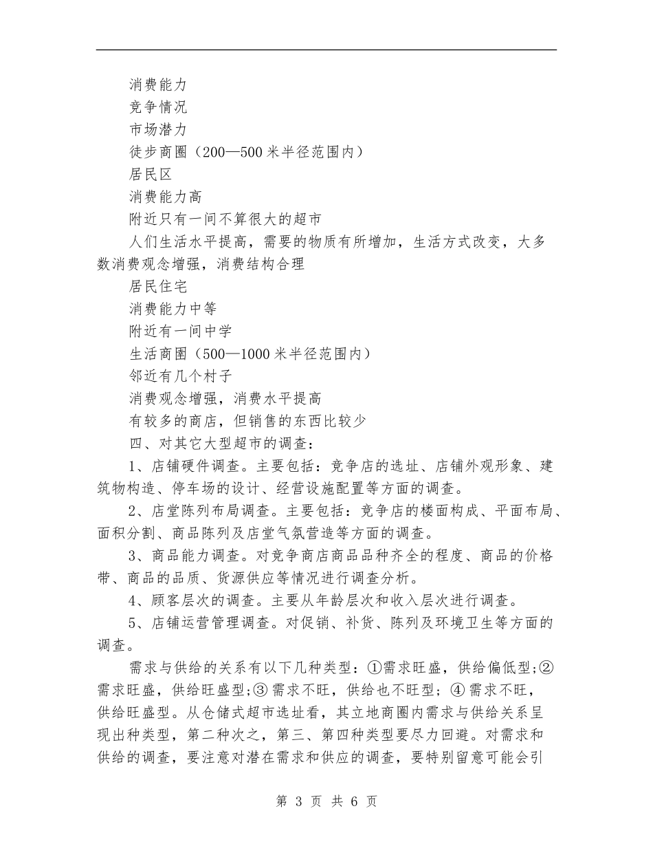 大学生超市创业计划书_第3页