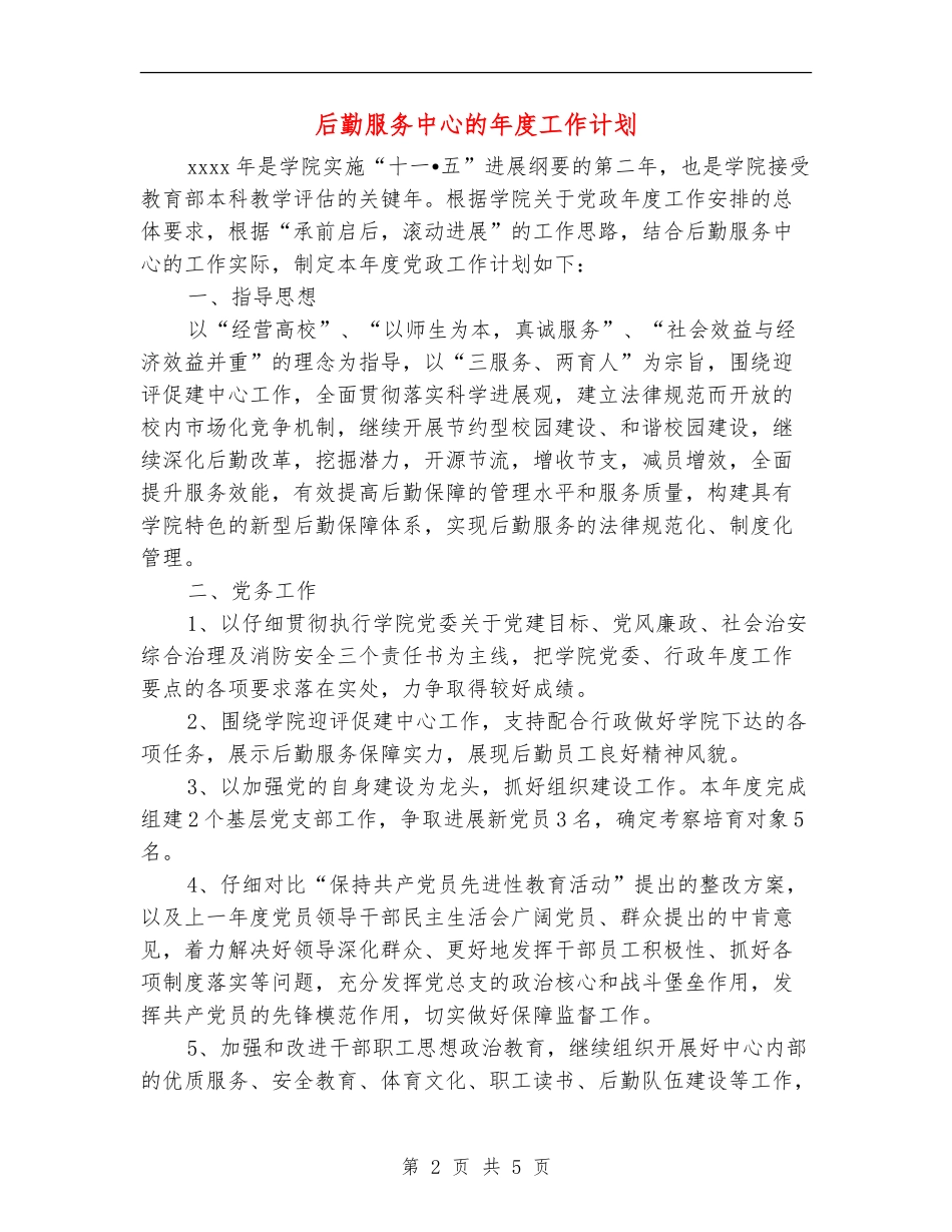 后勤服务中心的年度工作计划_第2页