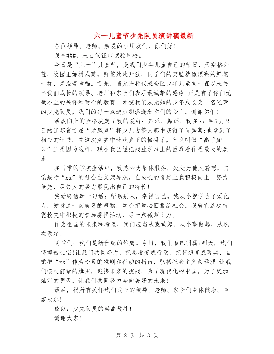 六一儿童节少先队员演讲稿最新_第2页