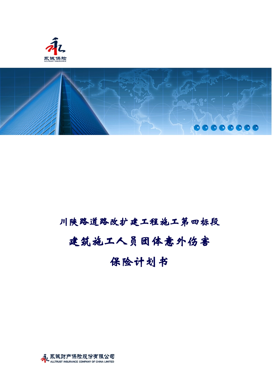 道路改扩建筑施工人员意外伤害保险计划书_第1页