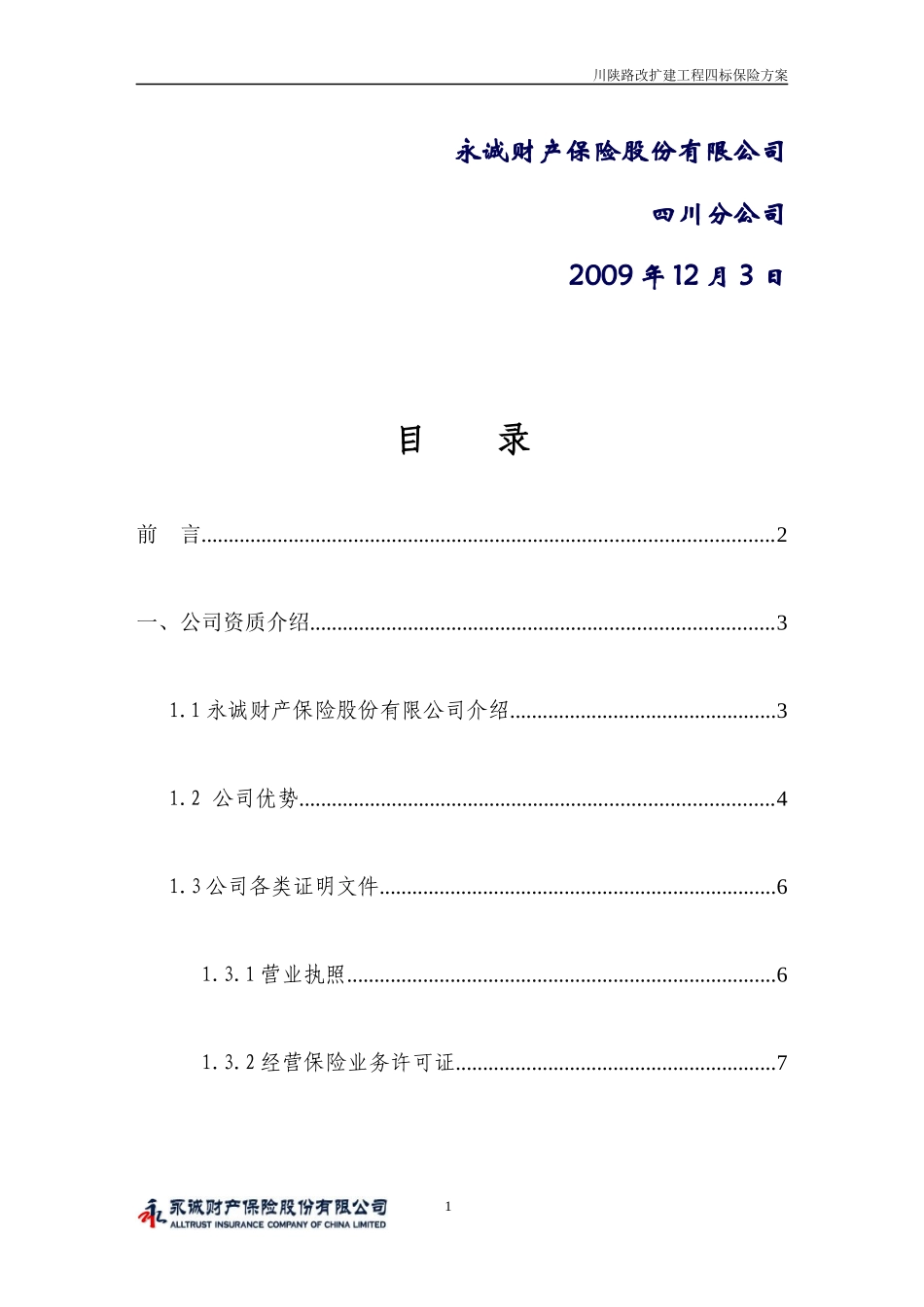 道路改扩建筑施工人员意外伤害保险计划书_第2页