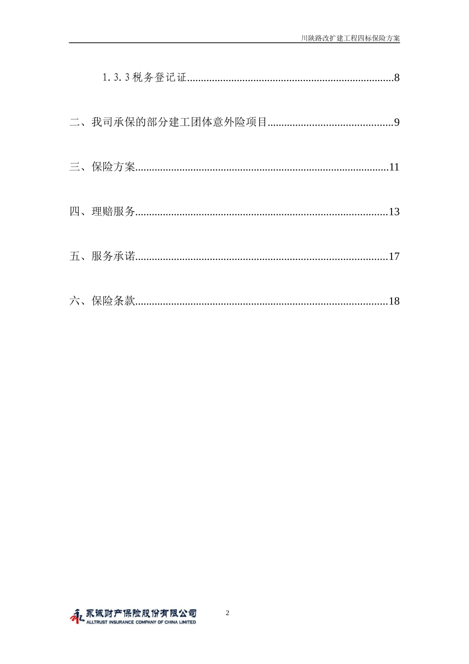 道路改扩建筑施工人员意外伤害保险计划书_第3页