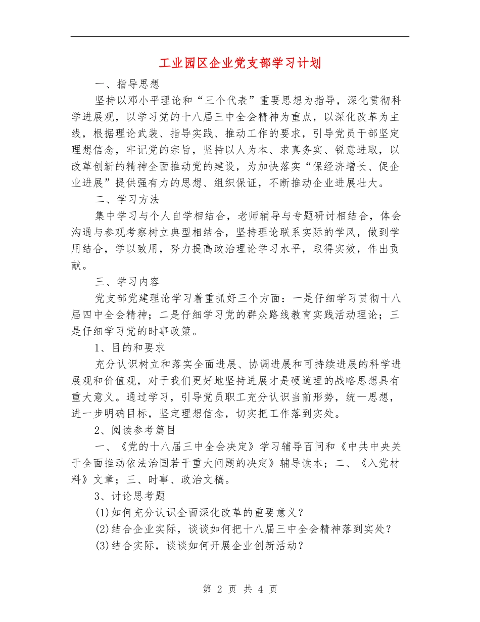 工业园区企业党支部学习计划_第2页