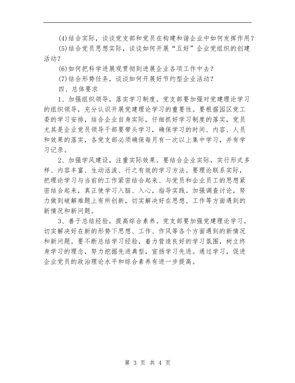 工业园区企业党支部学习计划_第3页