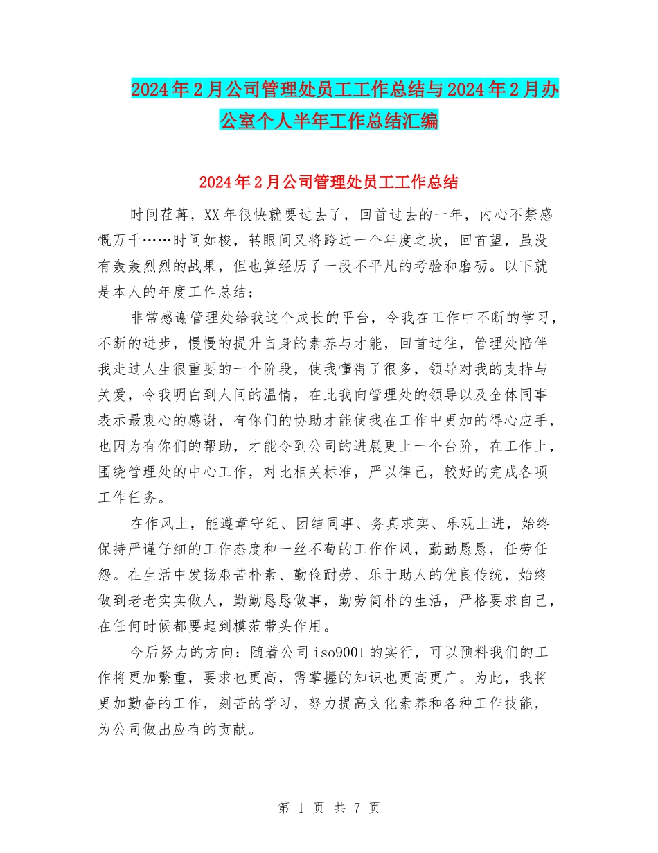 2024年2月公司管理处员工工作总结与2024年2月办公室个人半年工作总结汇编_第1页