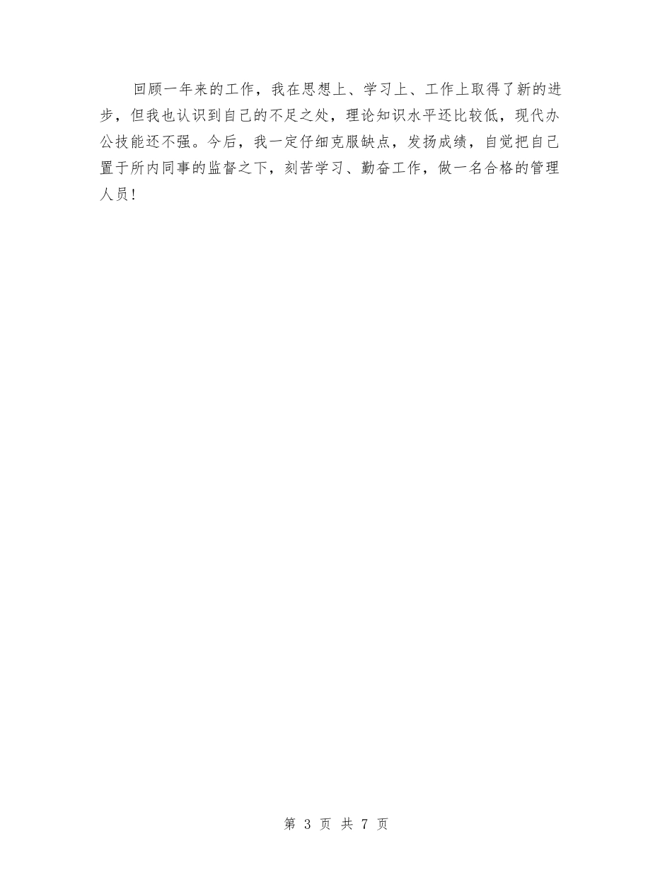 2024年2月公司管理处员工工作总结与2024年2月办公室个人半年工作总结汇编_第3页