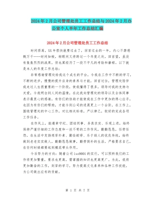 2024年2月公司管理处员工工作总结与2024年2月办公室个人半年工作总结汇编