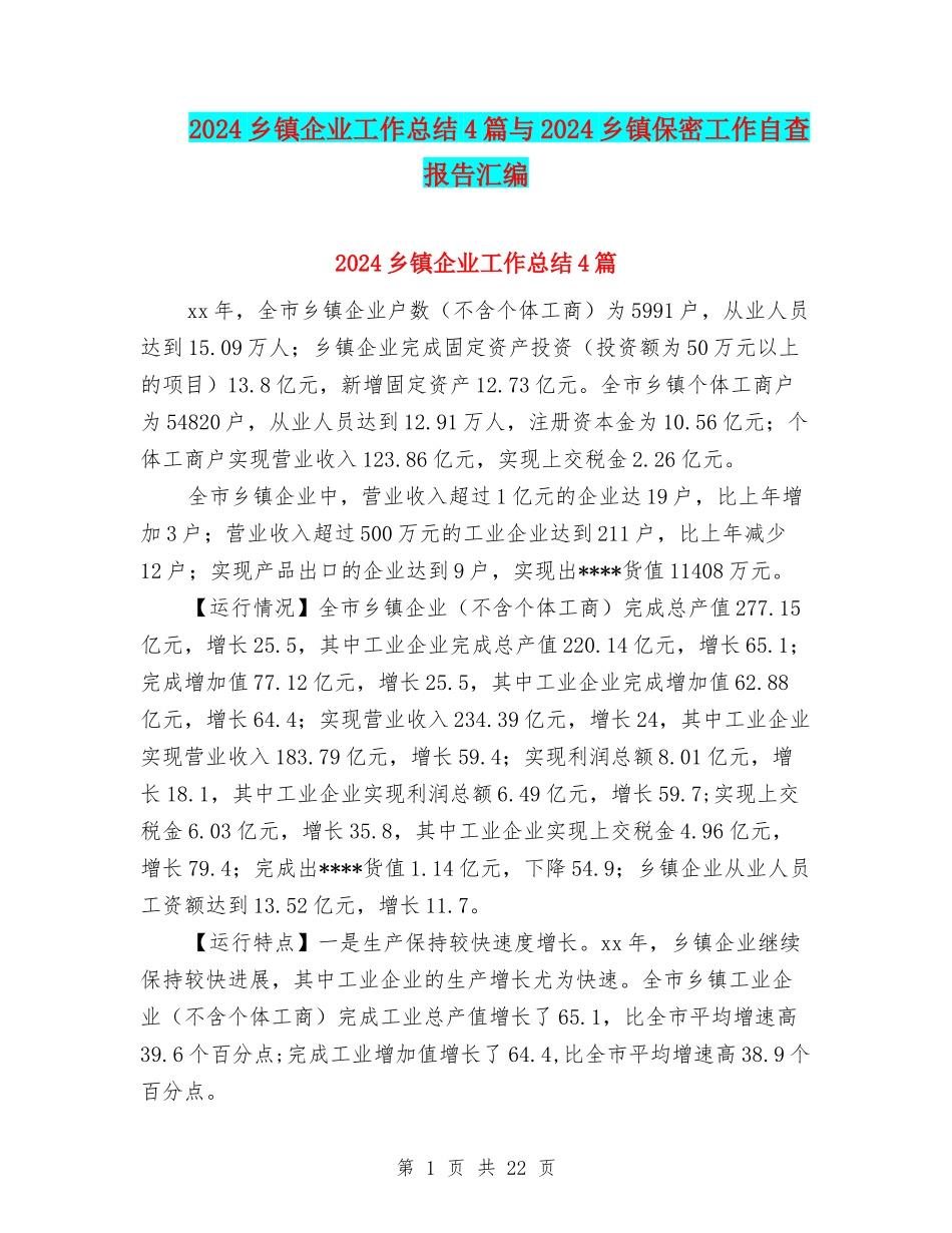 2024乡镇企业工作总结4篇与2024乡镇保密工作自查报告汇编_第1页