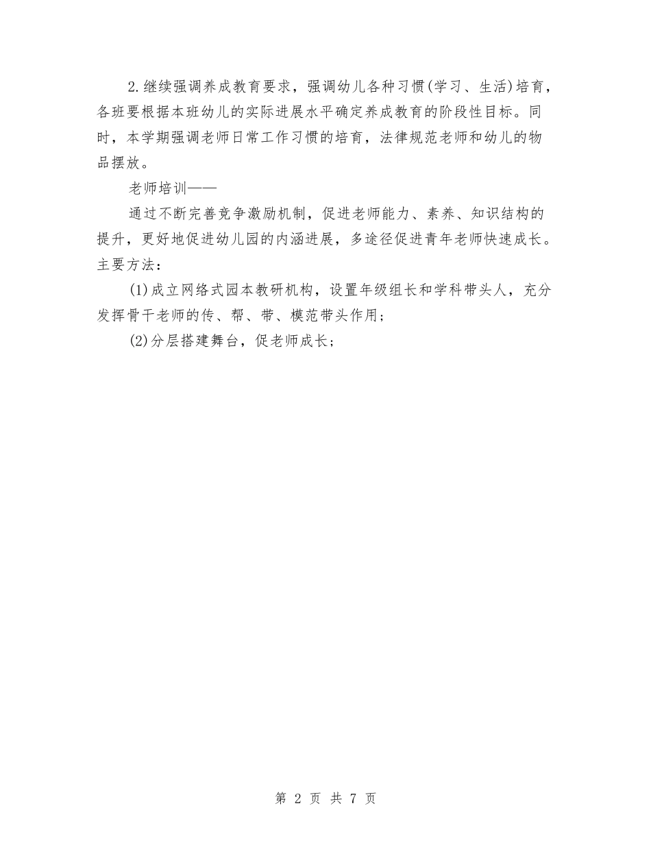 2024上半年幼儿园保教工作计划与2024上半年幼儿园后勤工作计划汇编_第2页