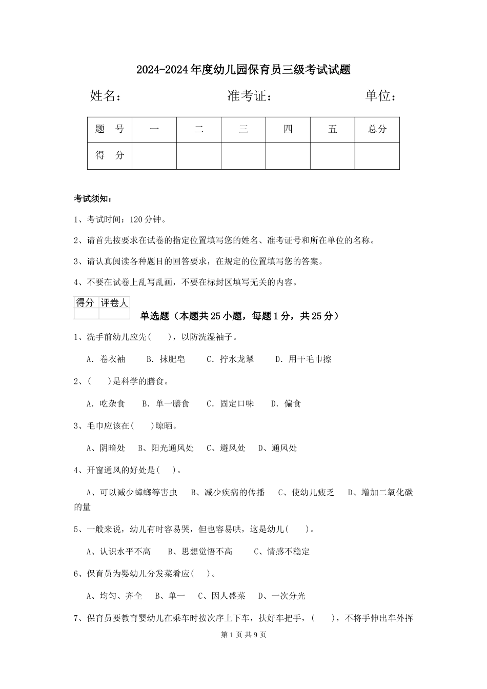 2024-2024年度幼儿园保育员三级考试试题_第1页