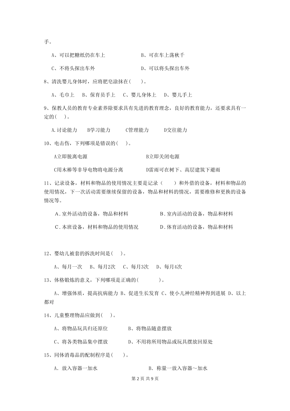 2024-2024年度幼儿园保育员三级考试试题_第2页