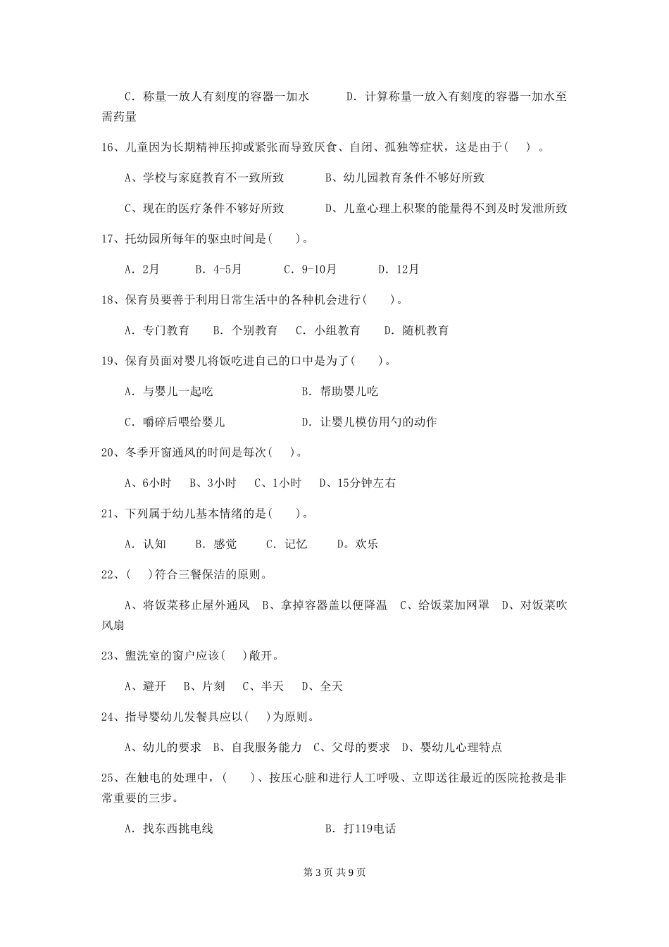 2024-2024年度幼儿园保育员三级考试试题_第3页
