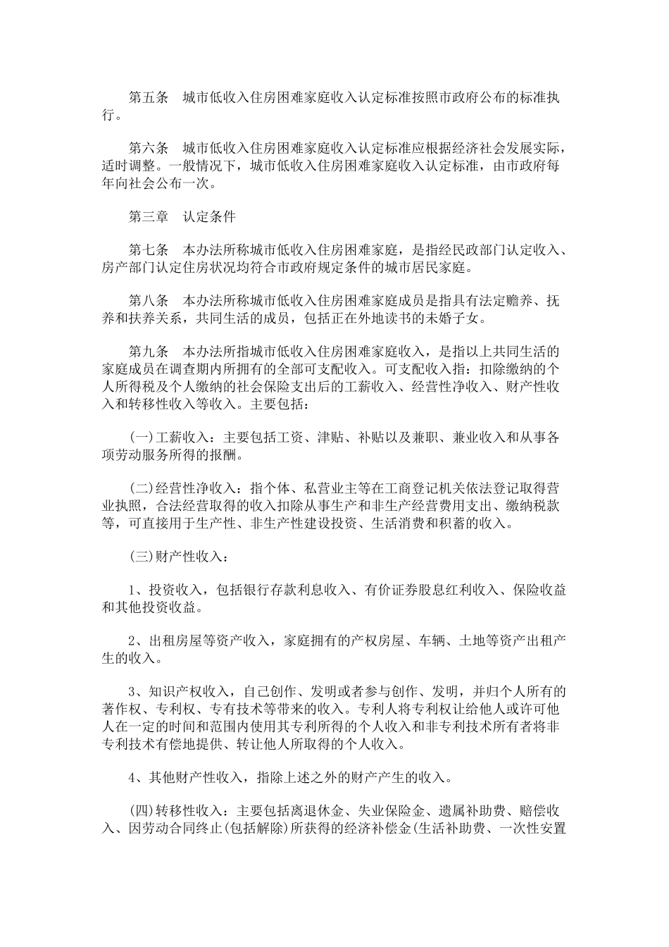 南京市城市低收入住房困难家庭收入认定办法(试行)_第2页