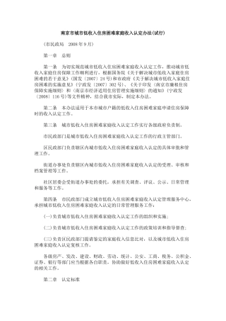 南京市城市低收入住房困难家庭收入认定办法(试行)