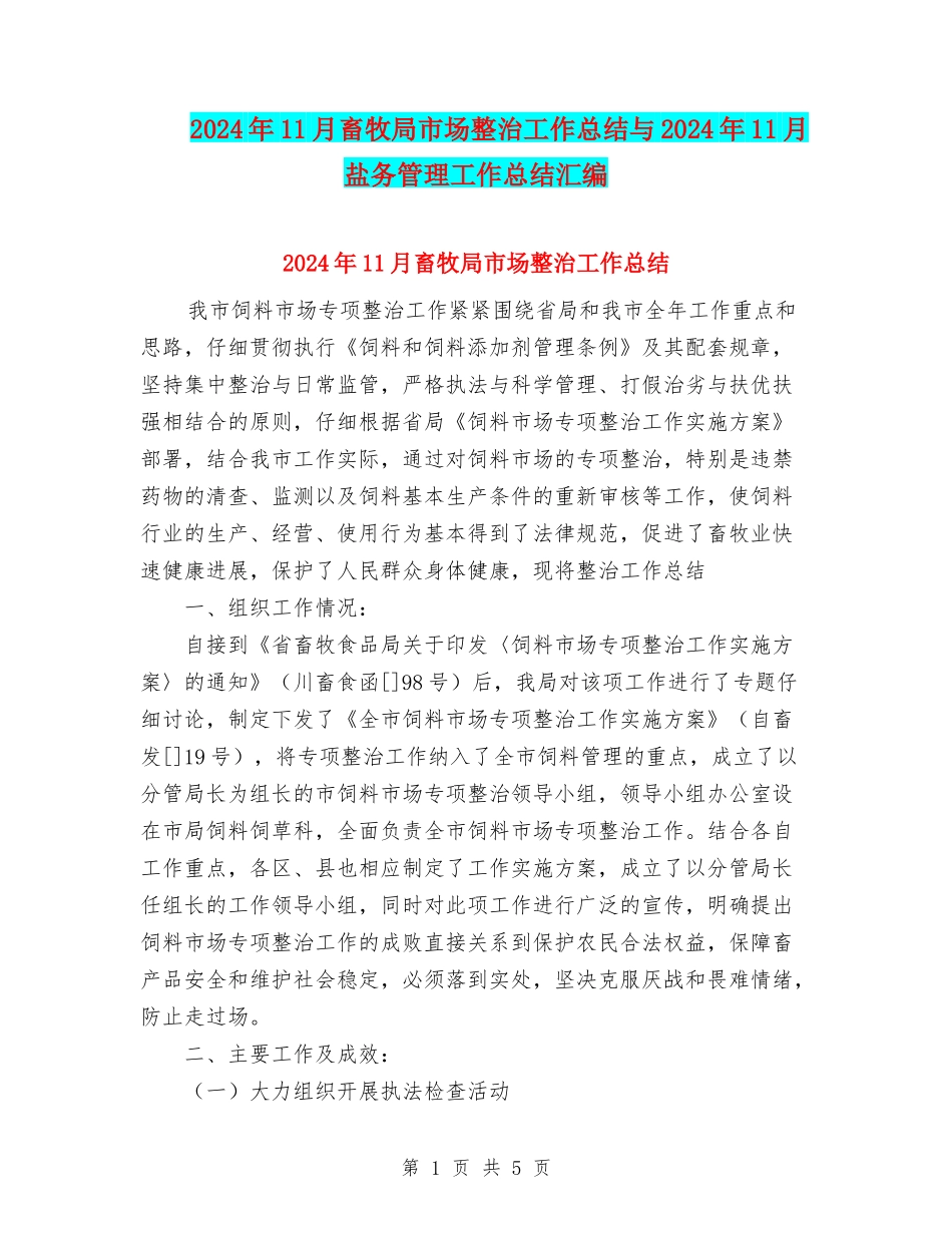 2024年11月畜牧局市场整治工作总结与2024年11月盐务管理工作总结汇编_第1页