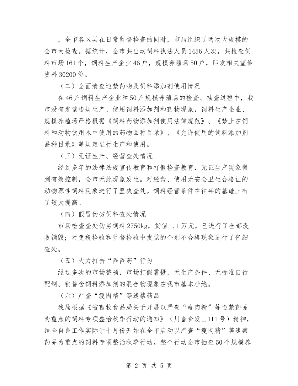 2024年11月畜牧局市场整治工作总结与2024年11月盐务管理工作总结汇编_第2页