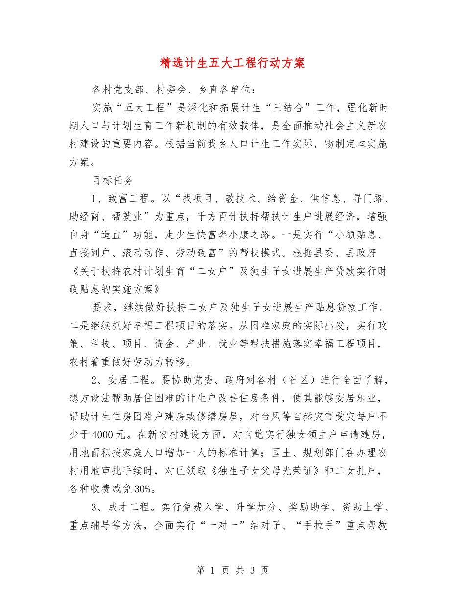 计生五大工程行动方案_第1页