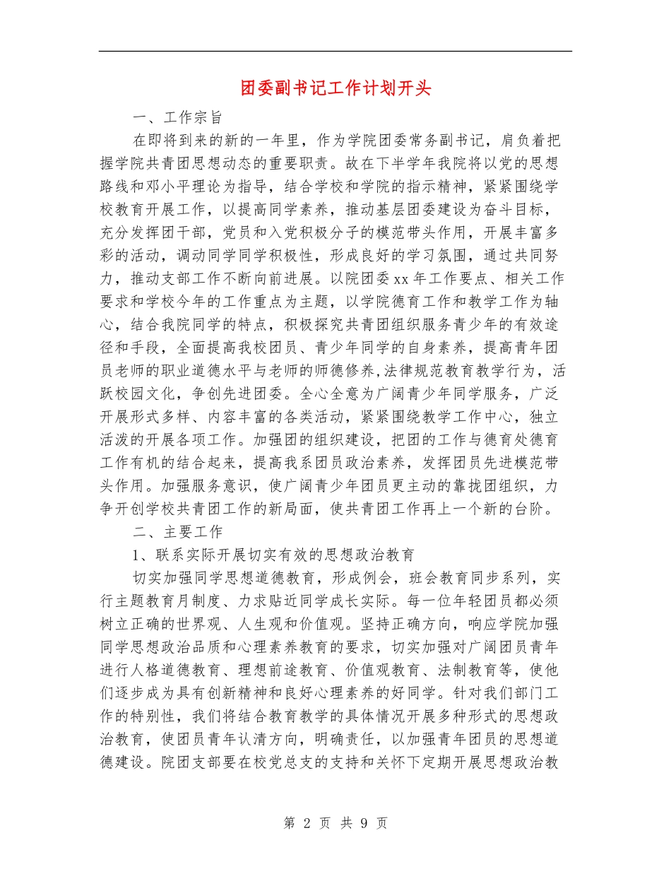 团委副书记工作计划开头_第2页