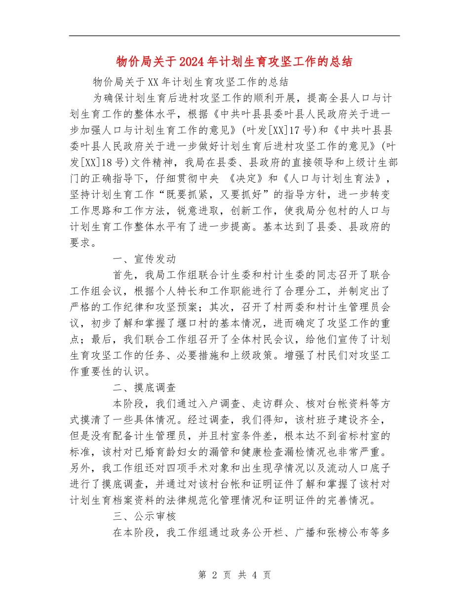 物价局关于2024年计划生育攻坚工作的总结_第2页