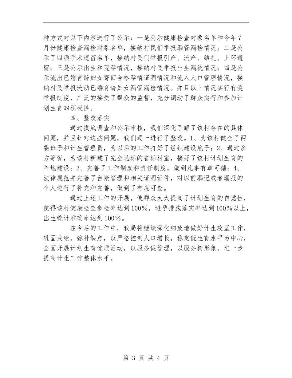 物价局关于2024年计划生育攻坚工作的总结_第3页